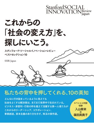cover image of これからの「社会の変え方」を、探しにいこう。――スタンフォード・ソーシャルイノベーション・レビュー誌 ベストセレクション10